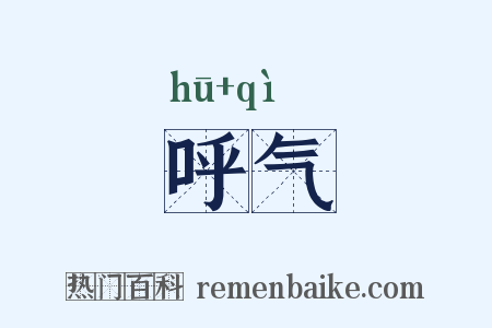 呼气是什么意思的图片